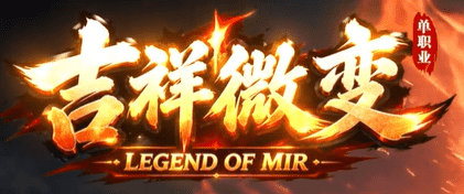 微变传奇,新开传奇 微变传奇,新开传奇